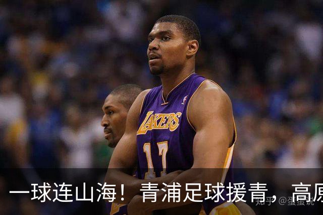 一球连山海！青浦足球援青，高原小将驰骋赛场荣获季军