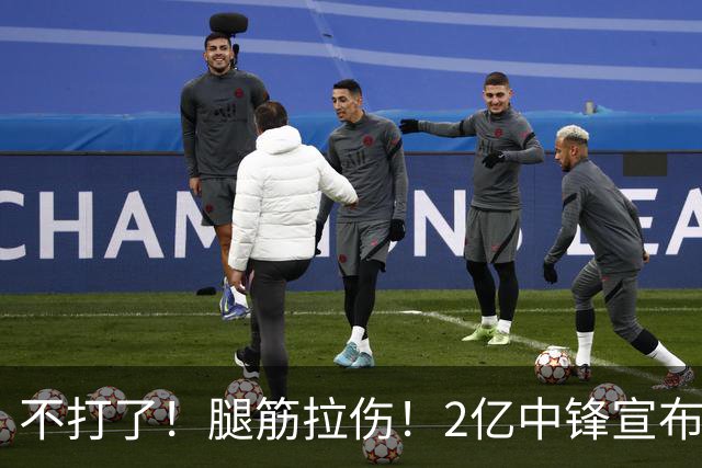 不打了！腿筋拉伤！2亿中锋宣布休战