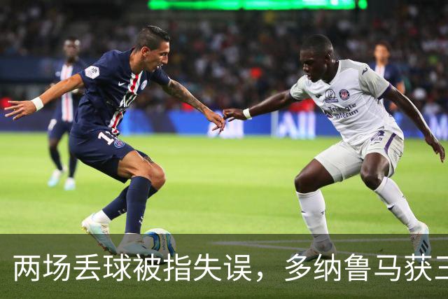 两场丢球被指失误，多纳鲁马获三天假期