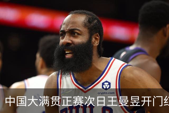 中国大满贯正赛次日王曼昱开门红 林高远进32强