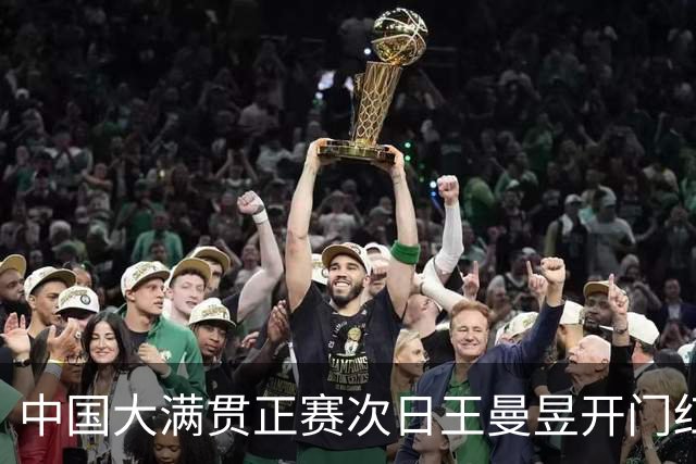 中国大满贯正赛次日王曼昱开门红 林高远进32强