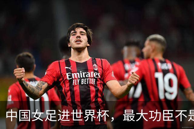 中国女足进世界杯，最大功臣不是马晓旭，而是这对16岁双胞胎姐妹