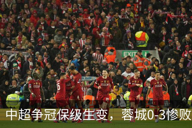 中超争冠保级生变，蓉城0-3惨败错失5个冠军点，三镇保级还有戏吗