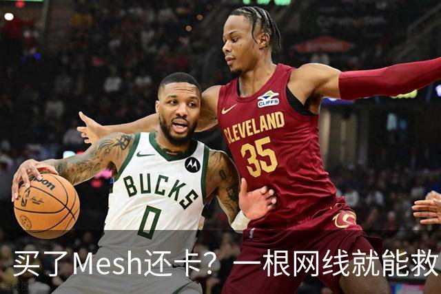 买了Mesh还卡？一根网线就能救回你的Wi-Fi