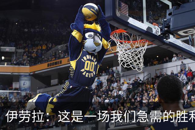 伊劳拉：这是一场我们急需的胜利；阿劳霍今天就像一名勇士