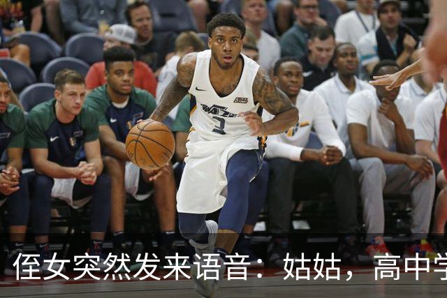 侄女突然发来语音：姑姑，高中学费我实在凑不齐
