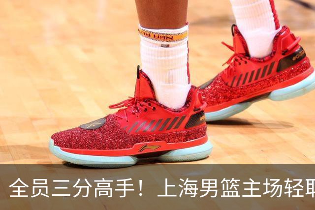 全员三分高手！上海男篮主场轻取广东