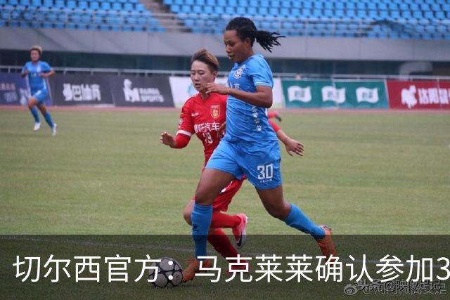 切尔西官方：马克莱莱确认参加3月27日对阵热刺的元老赛