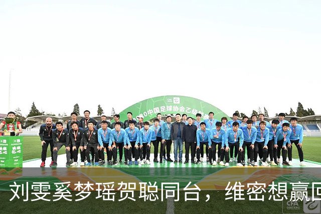 刘雯奚梦瑶贺聪同台，维密想赢回中国市场