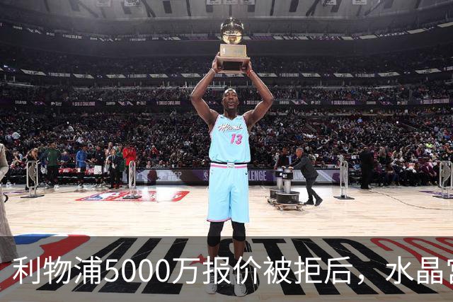 利物浦5000万报价被拒后，水晶宫开谈续约锁人