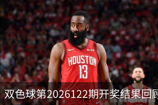 双色球第2026122期开奖结果回顾：7注一等奖，奖池10.56亿元