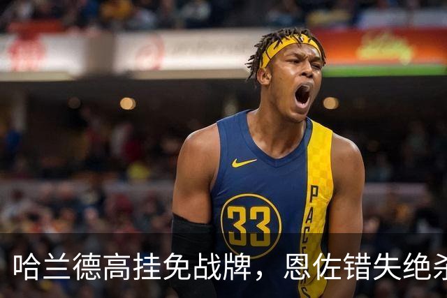 哈兰德高挂免战牌，恩佐错失绝杀！点球4-3，曼城惊险晋级8强