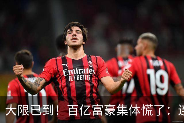 大限已到！百亿富豪集体慌了：连夜套现、低头借钱，再也藏不住了