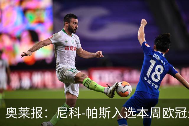奥莱报：尼科-帕斯入选本周欧冠最佳阵容