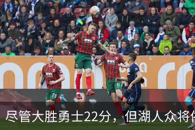尽管大胜勇士22分，但湖人众将依然认为球队没有达到最佳水准？