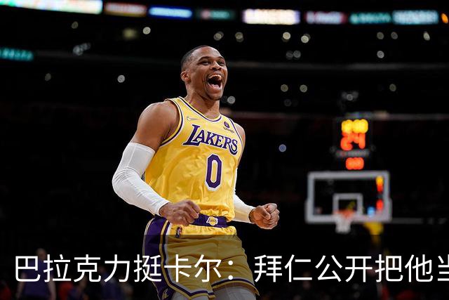 巴拉克力挺卡尔：拜仁公开把他当靶子；别活成别人要求的样子