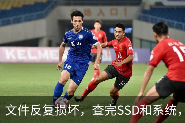 文件反复损坏，查完SSD和系统，问题出在内存条