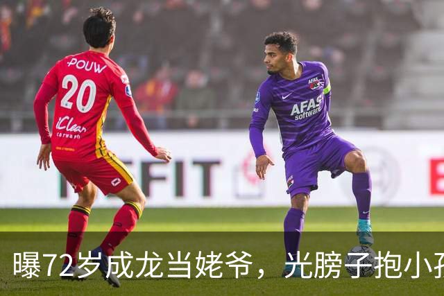曝72岁成龙当姥爷，光膀子抱小孩满脸慈爱，大臂肌肉粗壮像大腿