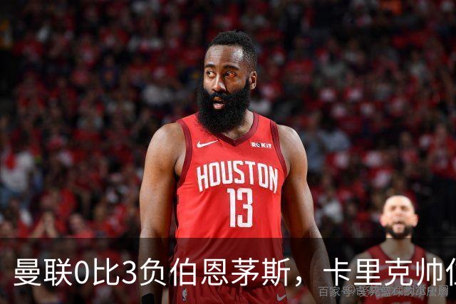 曼联0比3负伯恩茅斯，卡里克帅位生疑