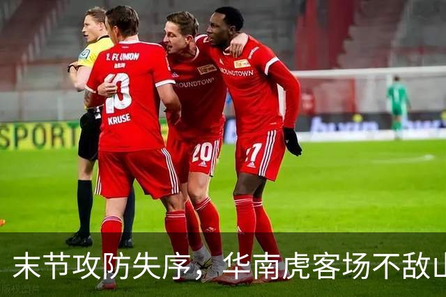 末节攻防失序，华南虎客场不敌山东