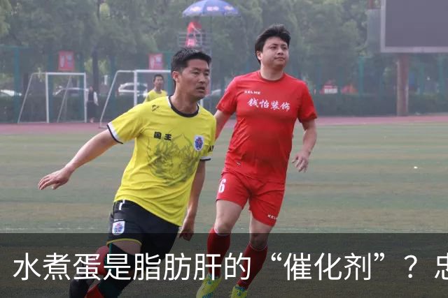 水煮蛋是脂肪肝的“催化剂”？忠告：想肝脏好，这4物不能再多吃