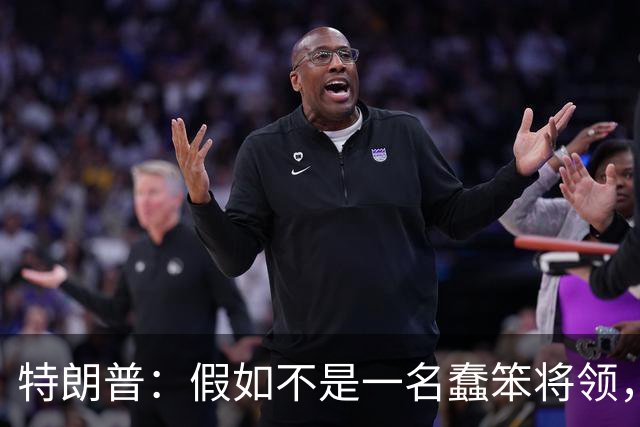 特朗普：假如不是一名蠢笨将领，俄罗斯本来可在开战首日结束战事