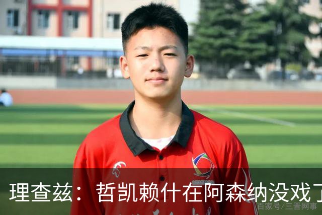 理查兹：哲凯赖什在阿森纳没戏了，一月该卖