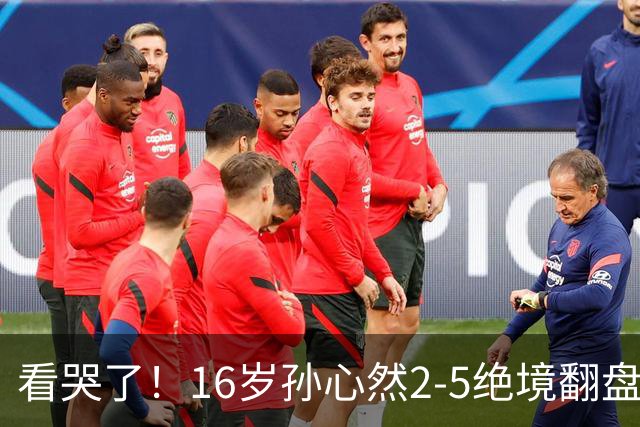 看哭了！16岁孙心然2-5绝境翻盘，抢七2-1力克季莫费耶娃