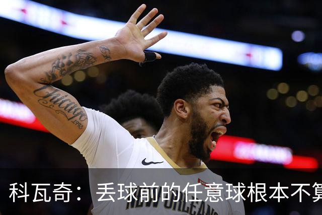 科瓦奇：丢球前的任意球根本不算犯规；沙巴完全有可能爆冷