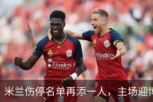 米兰伤停名单再添一人，主场迎博洛尼亚首发三新人