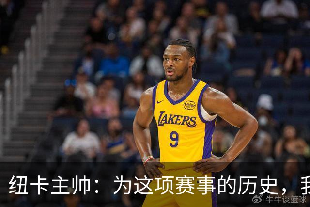 纽卡主帅：为这项赛事的历史，我们要派最强阵容