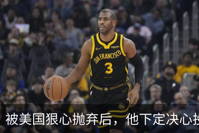 被美国狠心抛弃后，他下定决心投奔中国，并给中国带来千亿项目！