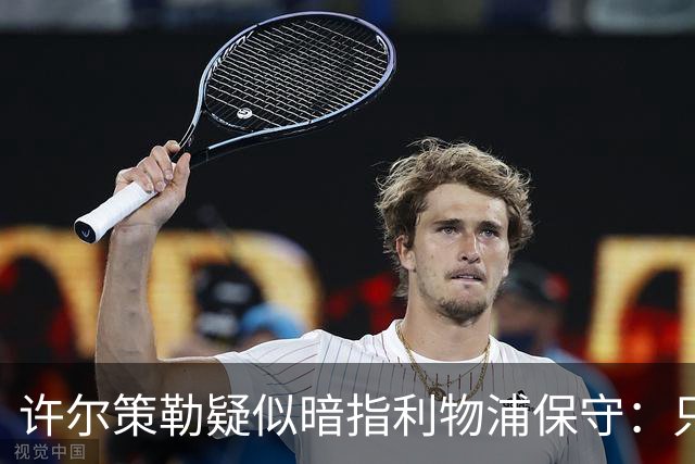 许尔策勒疑似暗指利物浦保守：只有一支球队在努力赢下比赛