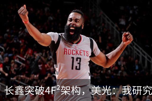 长鑫突破4F²架构，美光：我研究了20年，觉得4F² DRAM架构不行