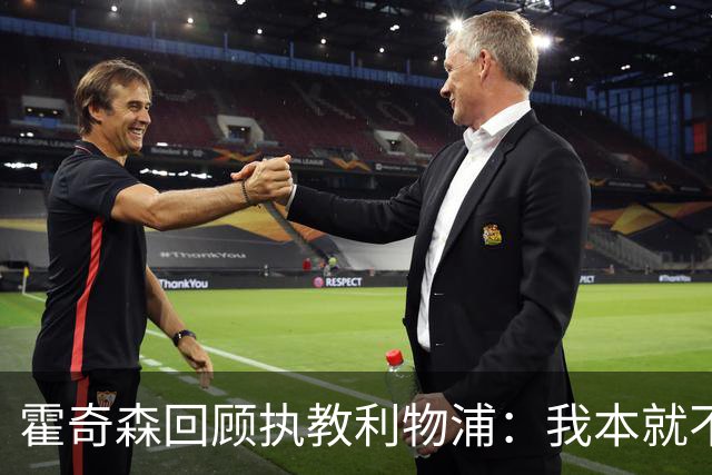霍奇森回顾执教利物浦：我本就不该被任命，没能处理好局面