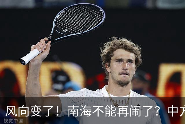 风向变了！南海不能再闹了？中方这次动作前所未有，马尼拉该醒了