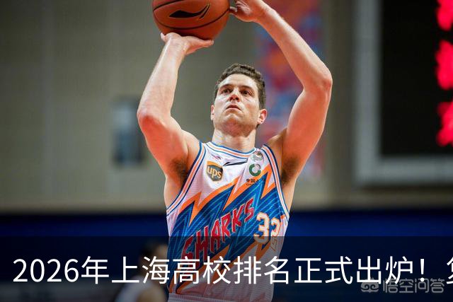 2026年上海高校排名正式出炉！复旦、交大并列第一，华东师大第四