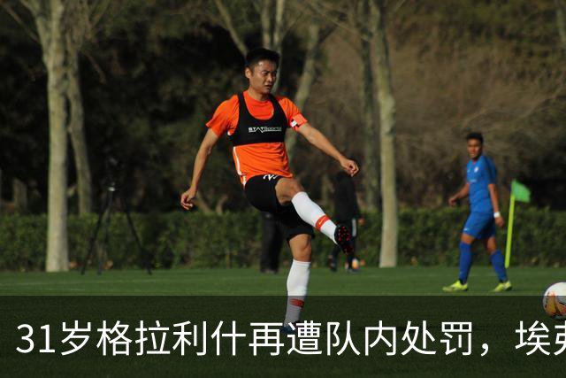 31岁格拉利什再遭队内处罚，埃弗顿生涯走到十字路口