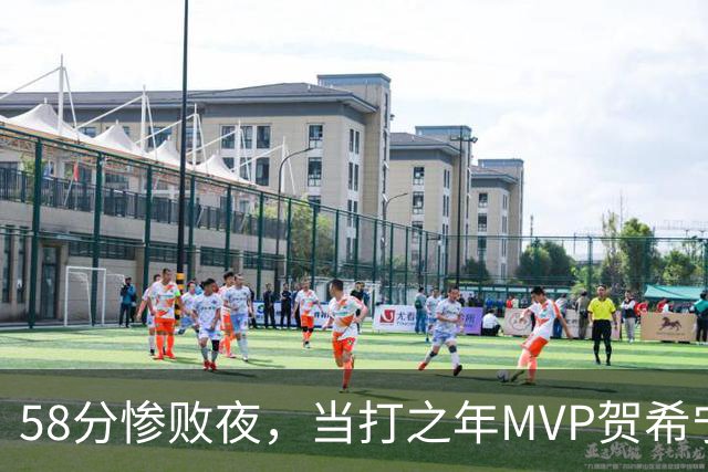 58分惨败夜，当打之年MVP贺希宁直言：篮球变得无趣