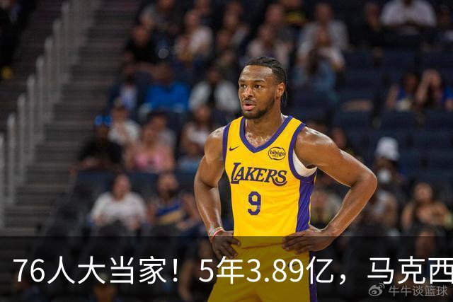 76人大当家！5年3.89亿，马克西超顶要来了？