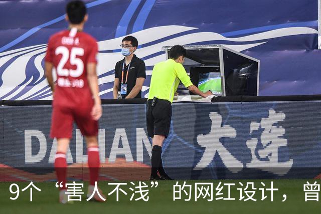 9个“害人不浅”的网红设计，曾经被捧上天，现已沦为笑柄