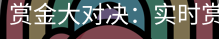 赏金大对决